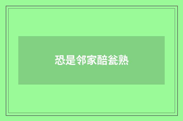恐是邻家醅瓮熟