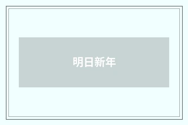 明日新年