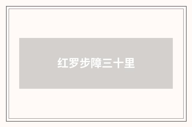 红罗步障三十里
