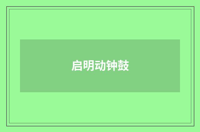 启明动钟鼓