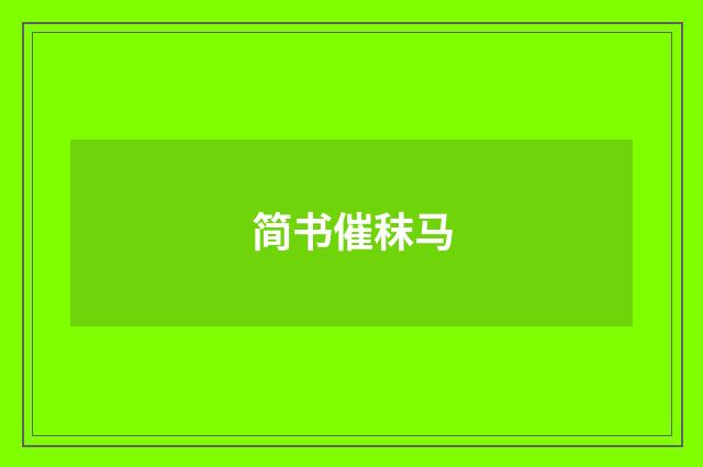 简书催秣马