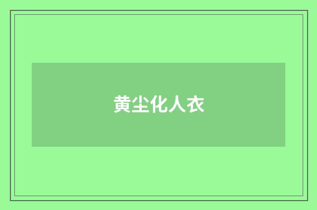 黄尘化人衣