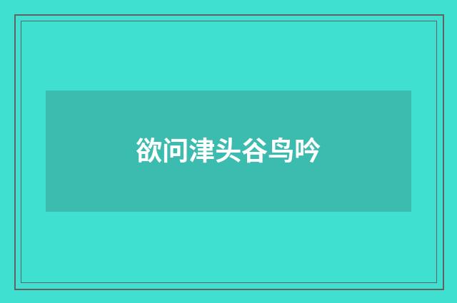 欲问津头谷鸟吟