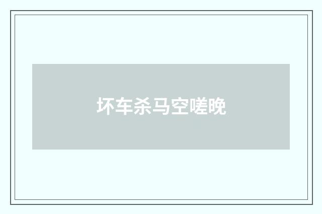 坏车杀马空嗟晚