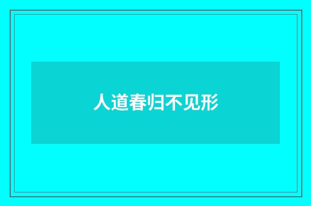 人道春归不见形