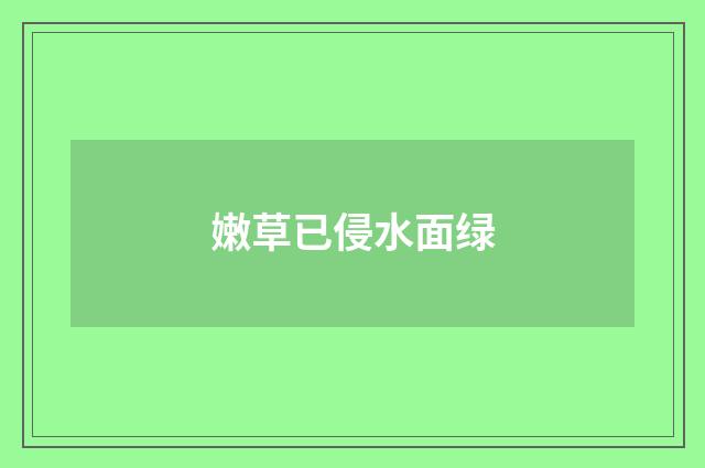 嫩草已侵水面绿