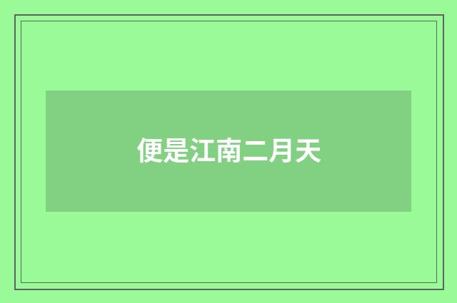 便是江南二月天