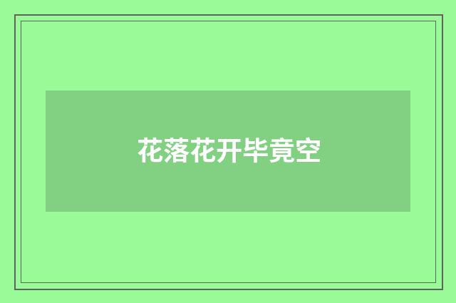 花落花开毕竟空