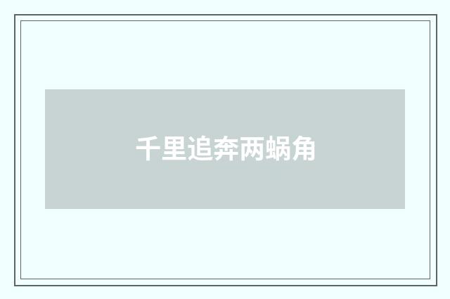 千里追奔两蜗角