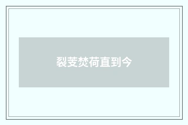 裂芰焚荷直到今