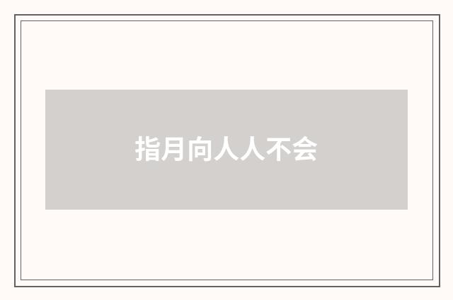 指月向人人不会
