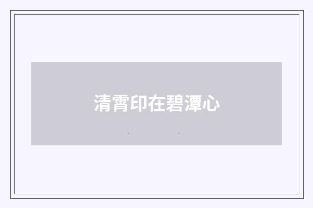 清霄印在碧潭心