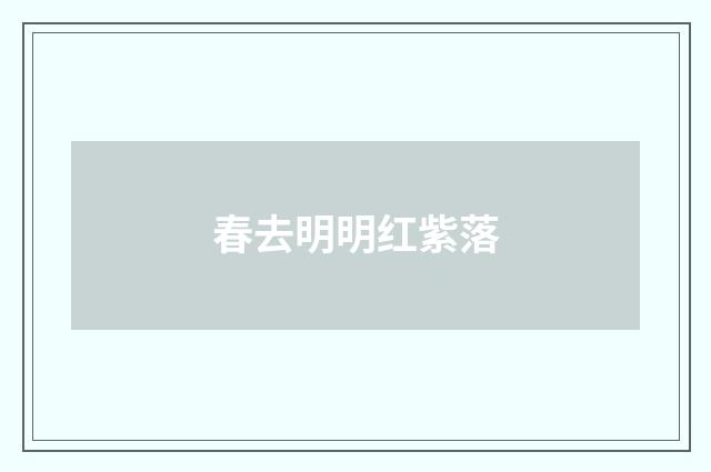 春去明明红紫落