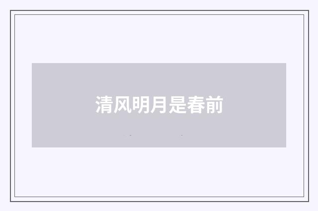 清风明月是春前