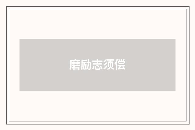 磨励志须偿