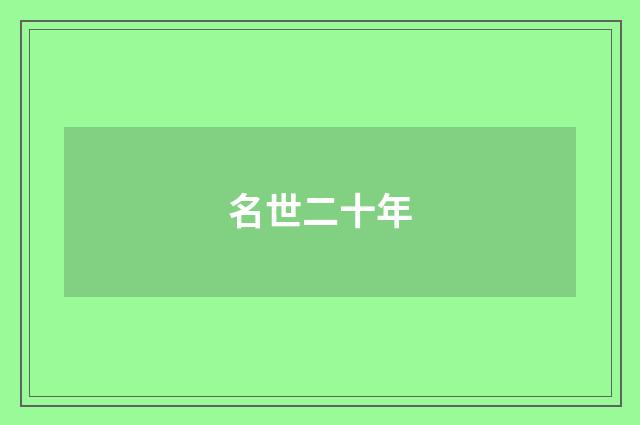 名世二十年