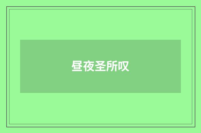 昼夜圣所叹