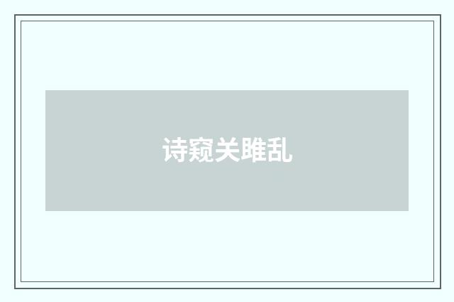 诗窥关雎乱