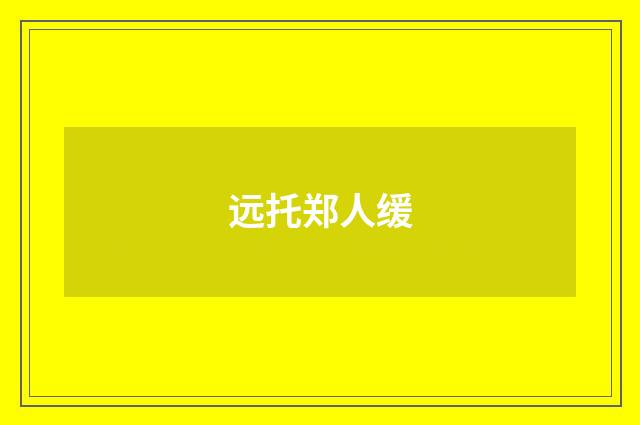 远托郑人缓