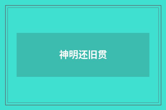 神明还旧贯