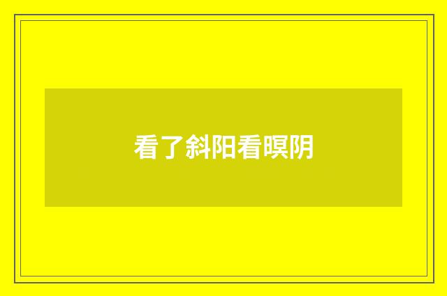 看了斜阳看暝阴