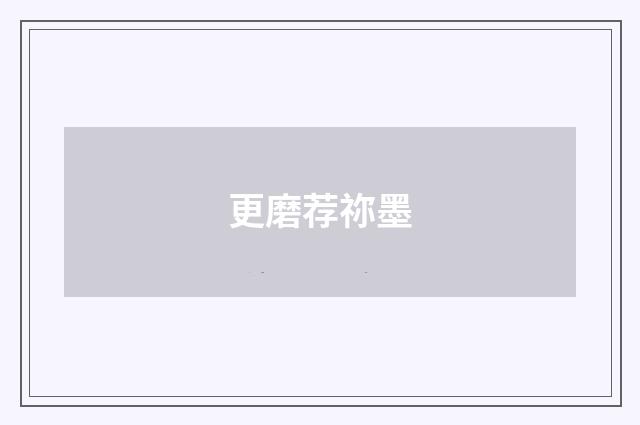 更磨荐祢墨