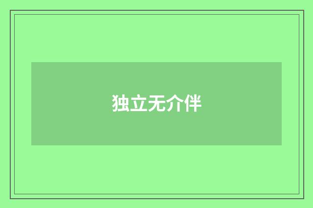 独立无介伴