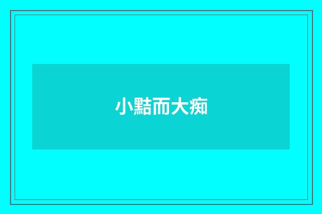 小黠而大痴