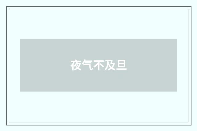 夜气不及旦