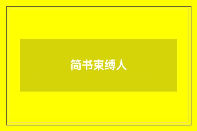 简书束缚人