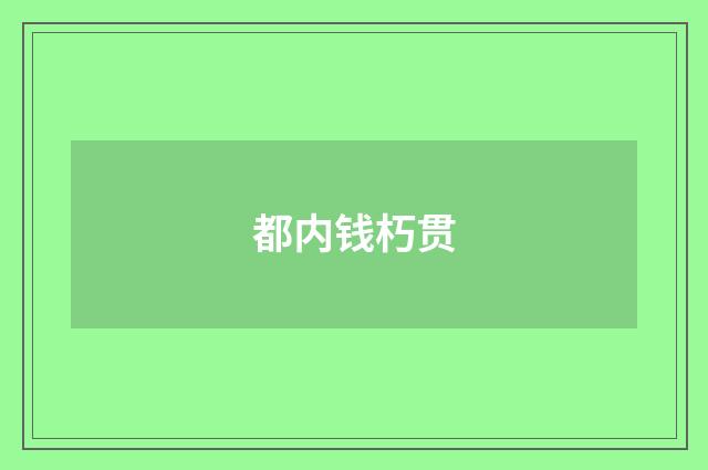 都内钱朽贯