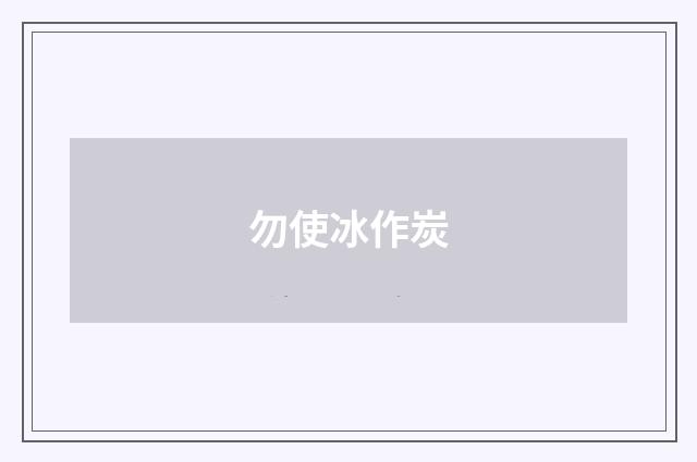 勿使冰作炭