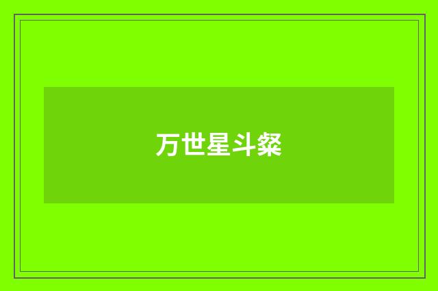 万世星斗粲