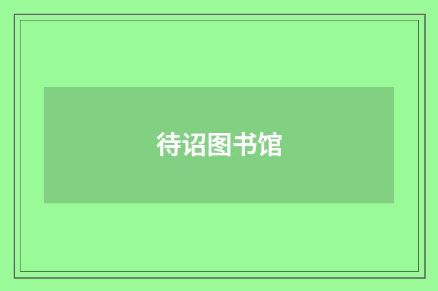 待诏图书馆
