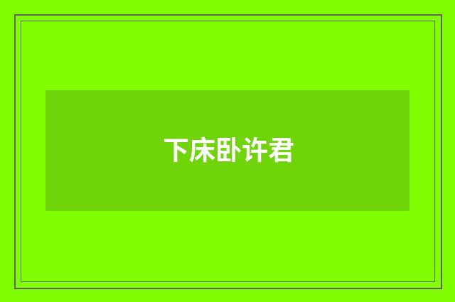 下床卧许君