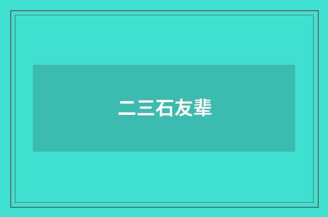 二三石友辈