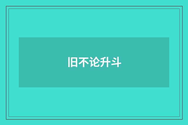 旧不论升斗