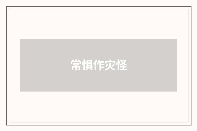 常惧作灾怪