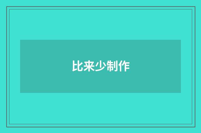 比来少制作