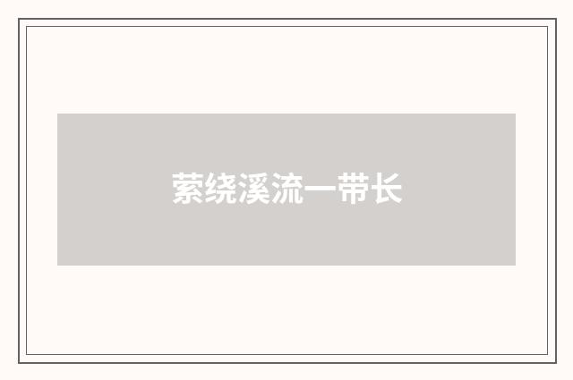 萦绕溪流一带长