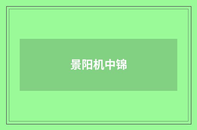 景阳机中锦