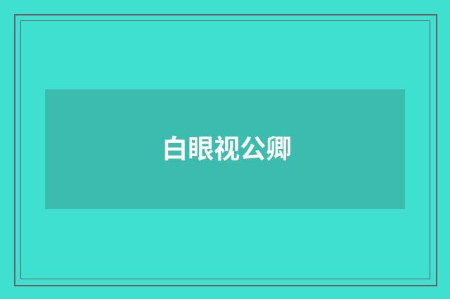 白眼视公卿