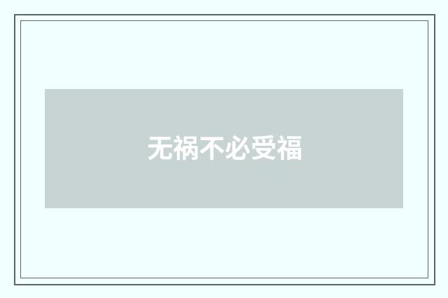 无祸不必受福