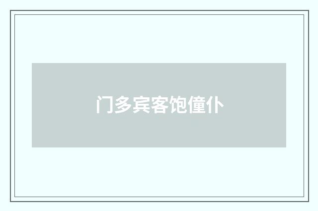 门多宾客饱僮仆