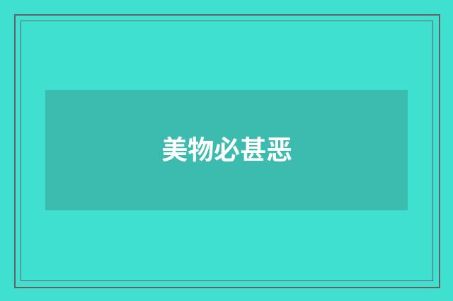 美物必甚恶