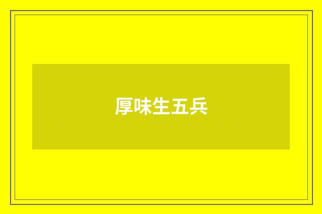 厚味生五兵