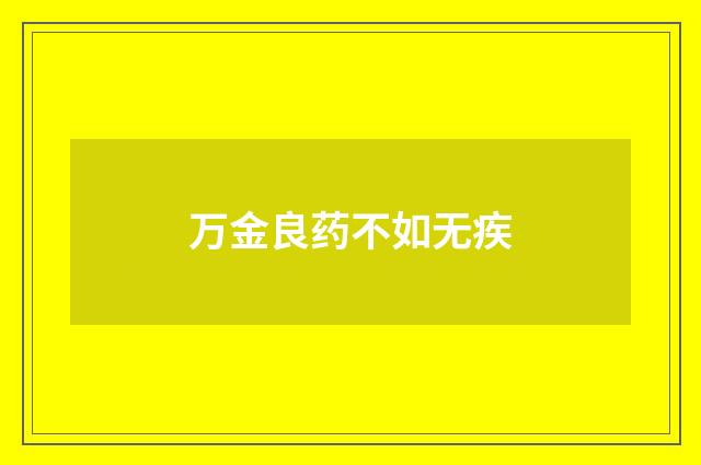 万金良药不如无疾