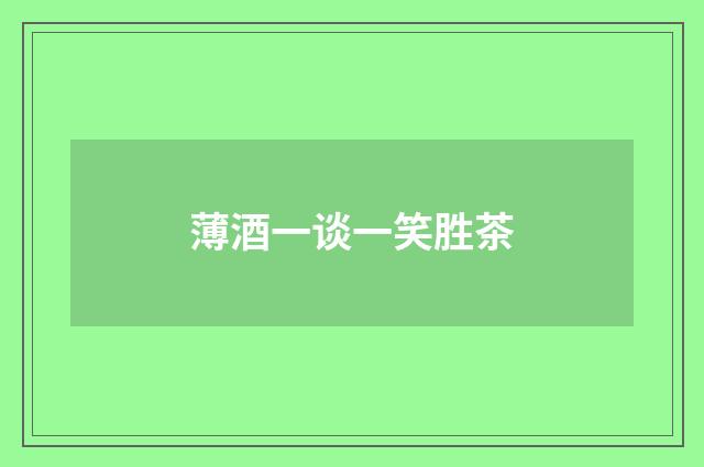 薄酒一谈一笑胜茶