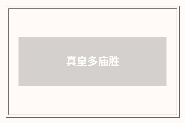 真皇多庙胜