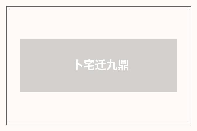 卜宅迁九鼎